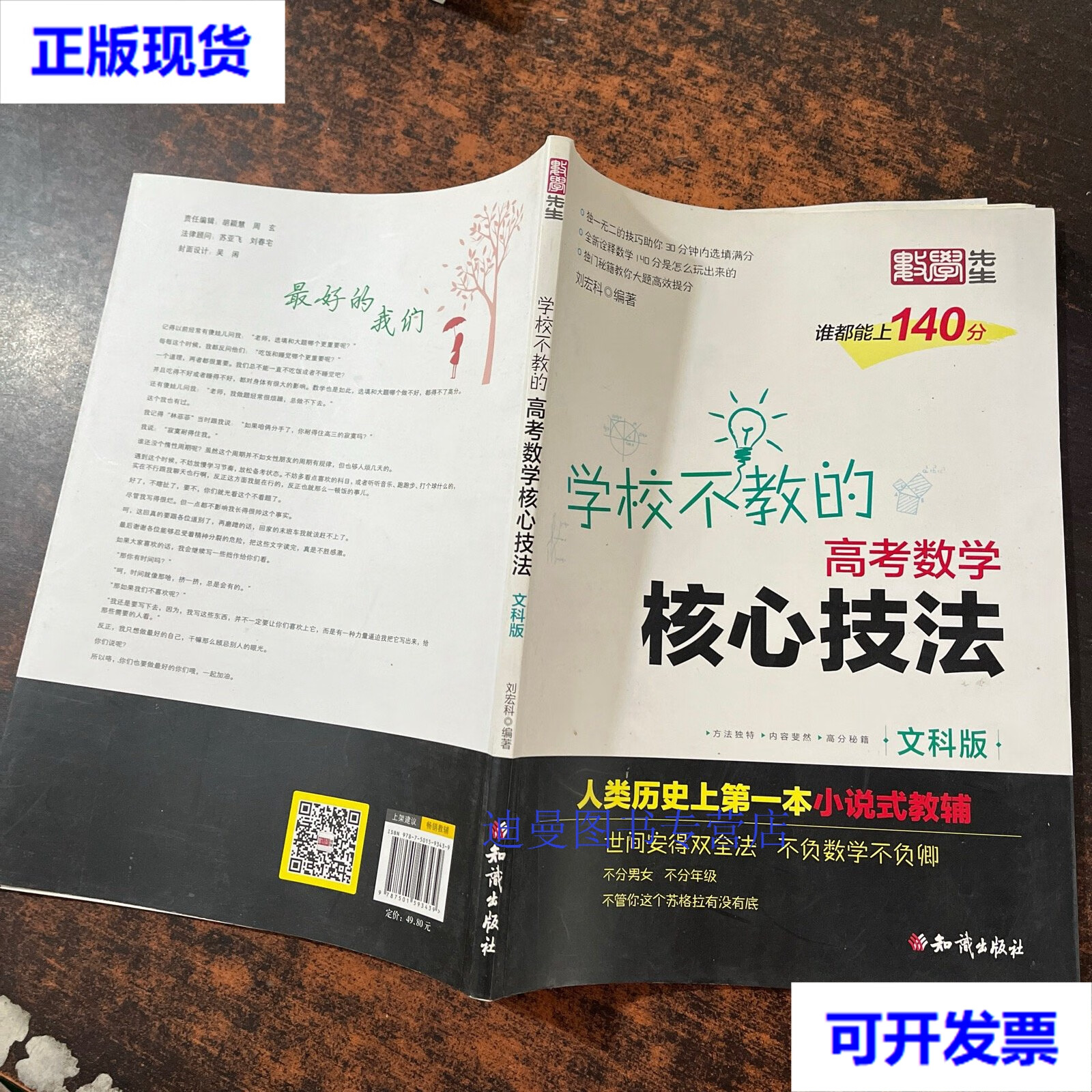 【二手九成新】金榜图书 刘宏科学校不教的高考数学核心技法 文科版