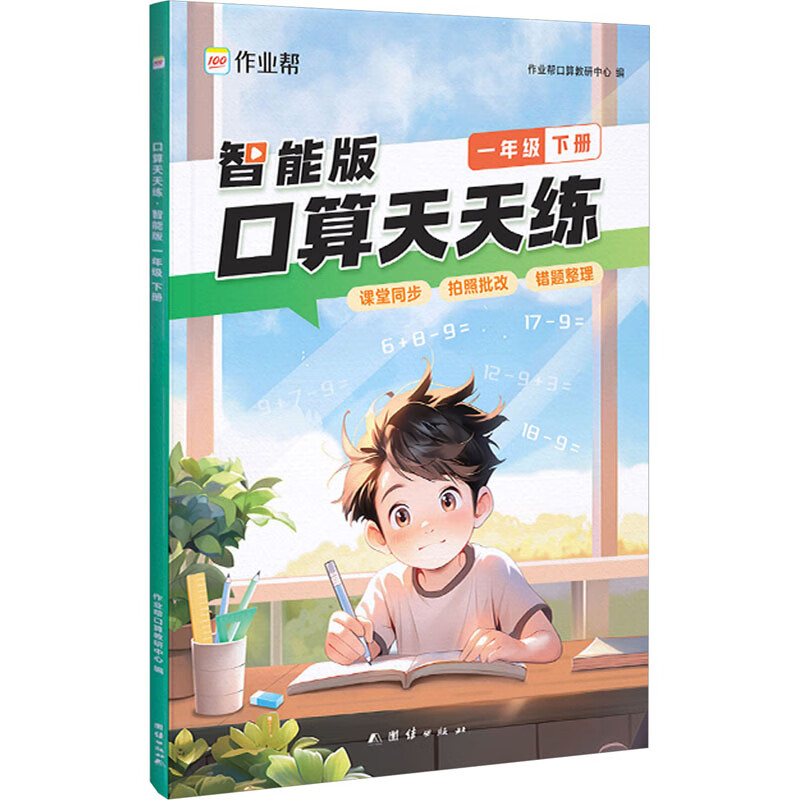 口算天天练 1年级 下册 智能版 图书