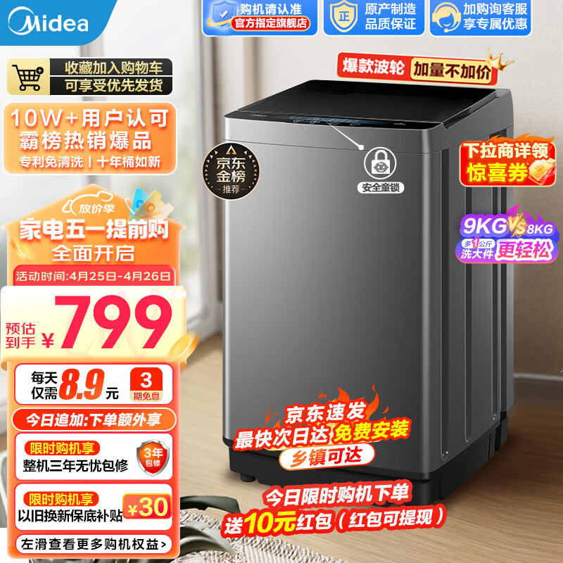 美的（Midea）波轮洗衣机全自动 9公斤kg家用大容量宿舍租房神器内桶免清洗水电双宽 以旧换新【行业爆款】 MB90VJ58E