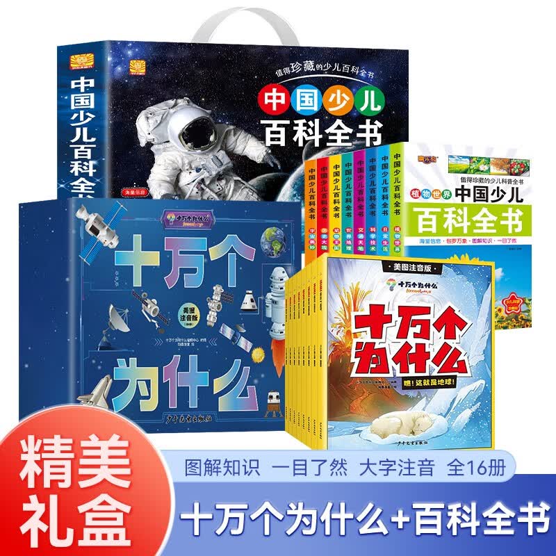 礼盒版十万个为什么+礼盒版中国少儿百科全书全16册 注音版写给儿童的趣味科普百科全书少儿科普大百科 