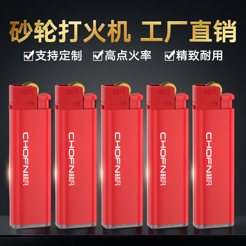 超凡打火机一次性砂轮式火机齿轮滑轮火石 点火神器可印刷定制 中国红 CF31红色 10支