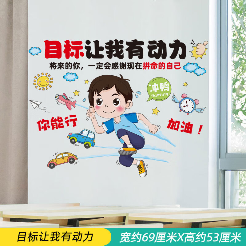 语墙贴纸墙面装饰贴画班级布置教室文化标语激励初中 目标让我有动力