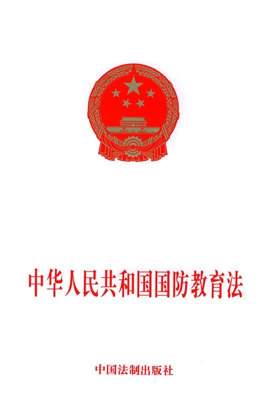 中华人民共和国国防教育法 9787800832758 本社 编著 中国法制出版社