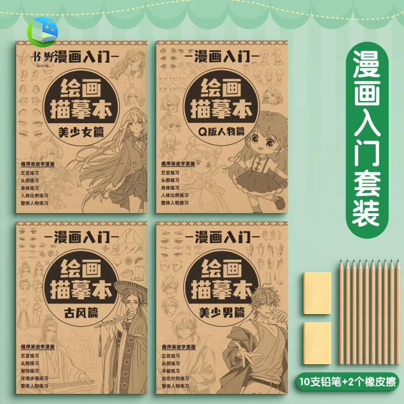 漫畫入門手繪練習冊人物繪畫描摹本畫畫描繪本教程書動漫素描畫冊臨摹線描兒童線稿入門自學零基礎練習冊古風 漫畫入門四冊套裝+鉛筆套裝