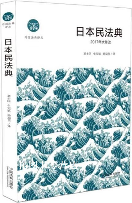 日本民法典,刘士国,牟宪魁,杨瑞贺著,中国法制出版社