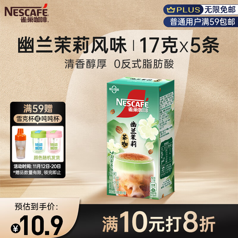 雀巢（Nestle）咖啡粉特调系列奶茶咖啡幽兰茉莉奶茶速溶冲