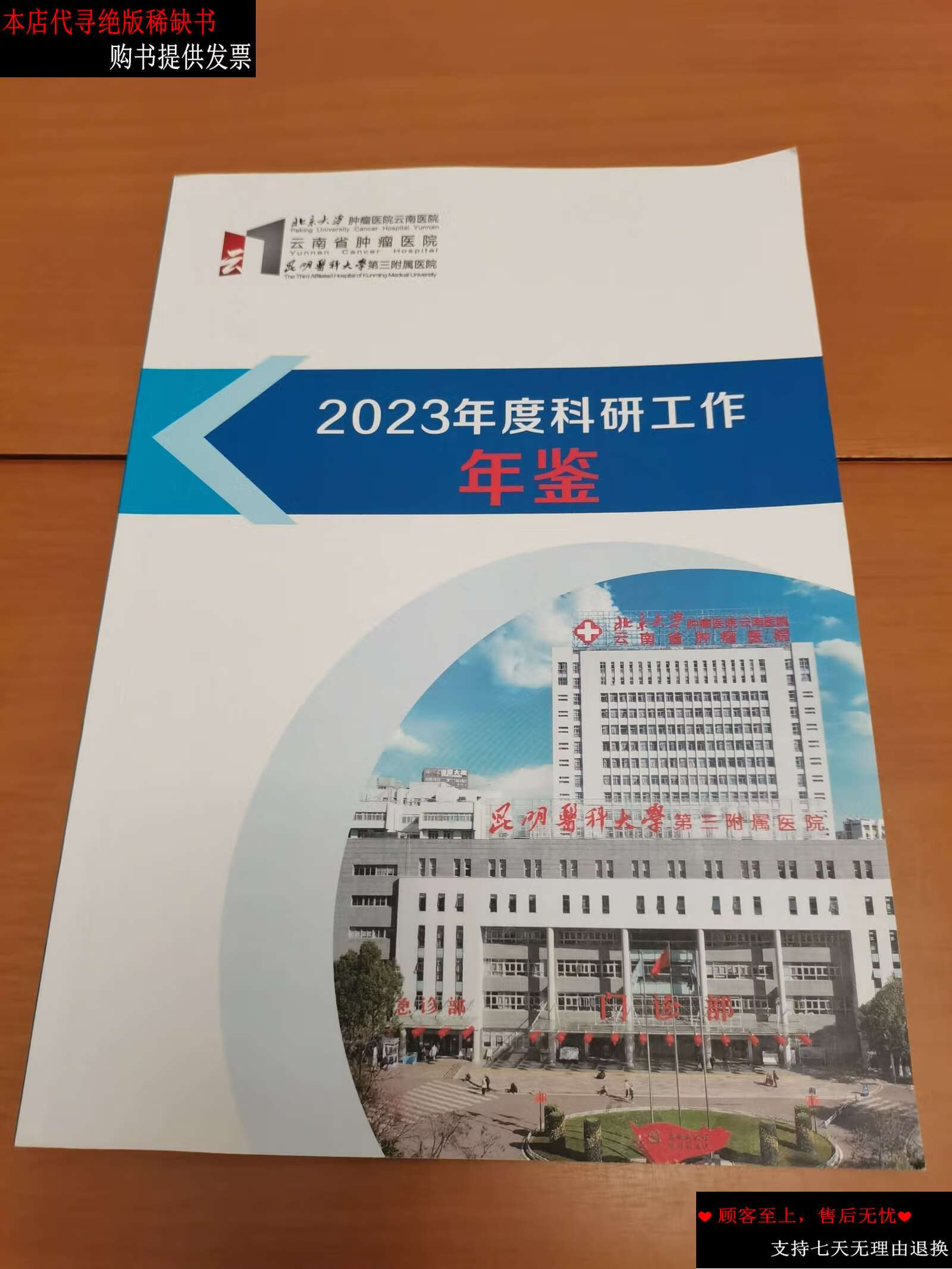 【二手9成新】北京大学肿瘤医院云南医院 云南省肿瘤医院 昆明医科