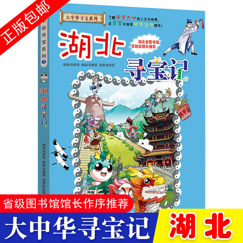 湖北寻宝记 大中华寻宝系列我的本科学漫画书大中华寻宝记全套34册28
