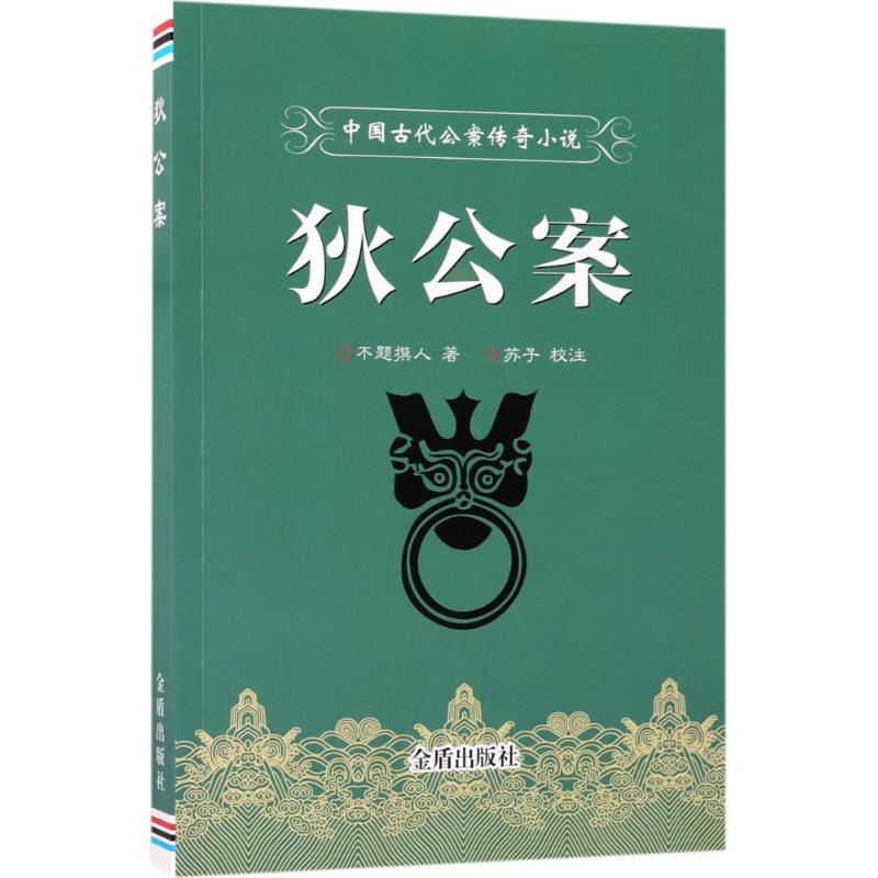 狄公案