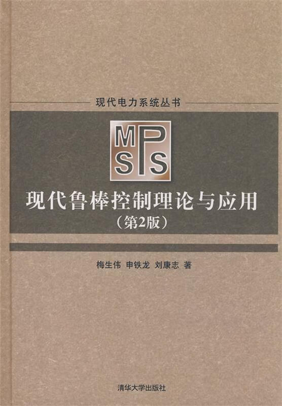 现代鲁棒控制理论与应用【稀缺图书,放心购买】