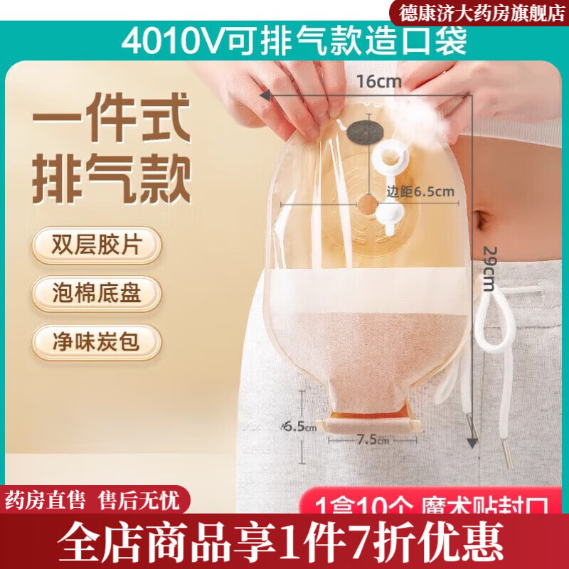 可孚造口袋 一件式直肠癌改道一次性大便袋造瘘袋排气款官方旗舰 4010