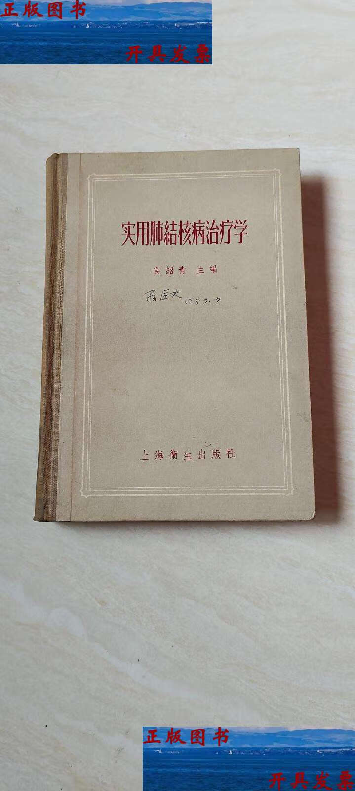 【二手9成新】实用肺结核病治疗学【大32开精装 书内有少量划线 】