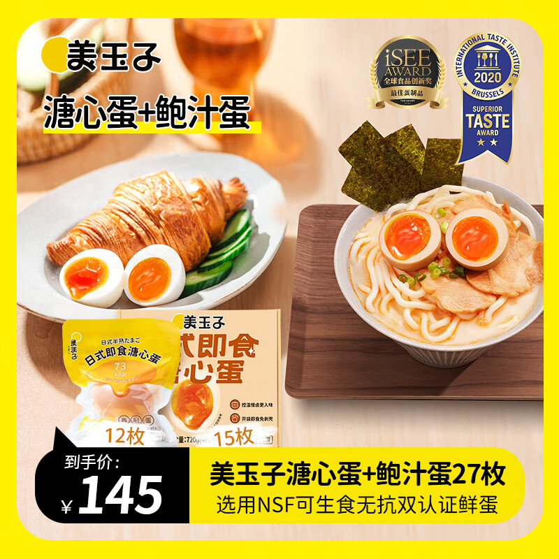 美玉子溏心蛋精选圣迪乐村可生食鸡蛋无菌蛋卤蛋糖心蛋送礼礼盒 混合装共27枚【日期新鲜】