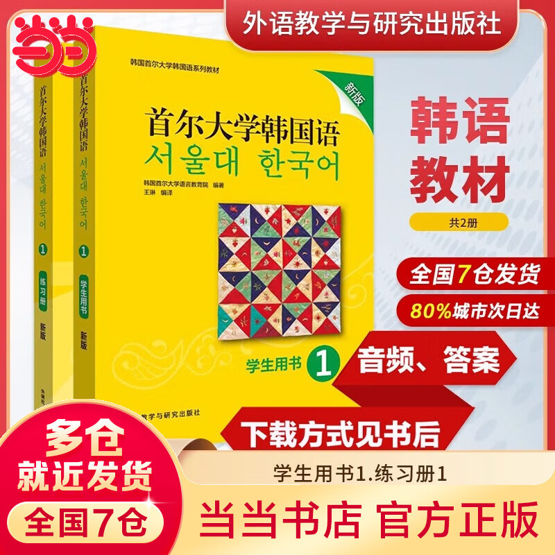 当当正版 首尔大学韩国语系列教材 外语教学与研究出版社 新版韩国语1(学生用书+练习册) 2册