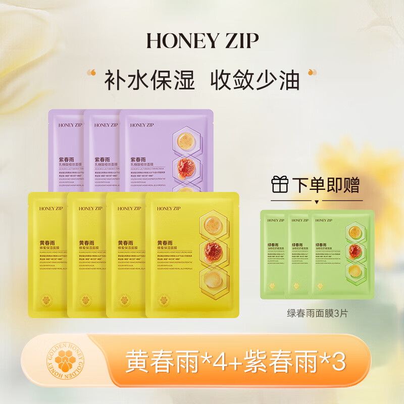 HONEY ZIP黄春雨蜂蜜保湿面膜礼物 补水保湿/清洁/滋养/焕亮肌肤 【10片】黄*4片+紫*3片+赠绿*3片