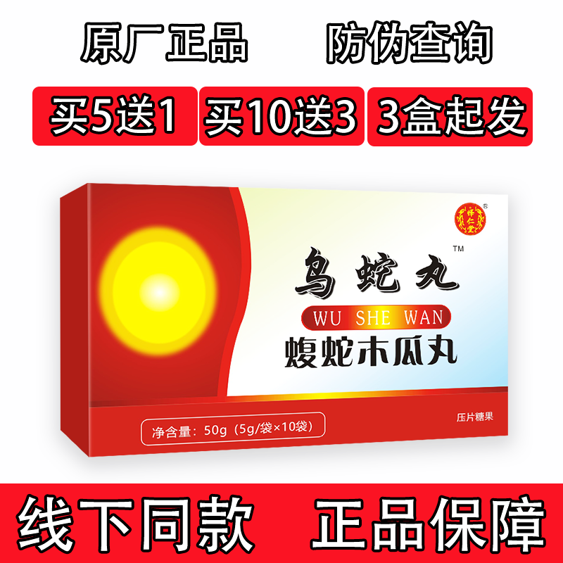 新升级 乌蛇丸蝮蛇木瓜丸 药食同源 非胶囊丹汉方 5送1包邮10送3 一盒
