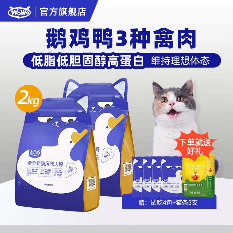 WOWO猫粮 喔喔全价猫粮风味大鹅低敏无谷成猫幼猫通用全期猫主粮 2KG 袋