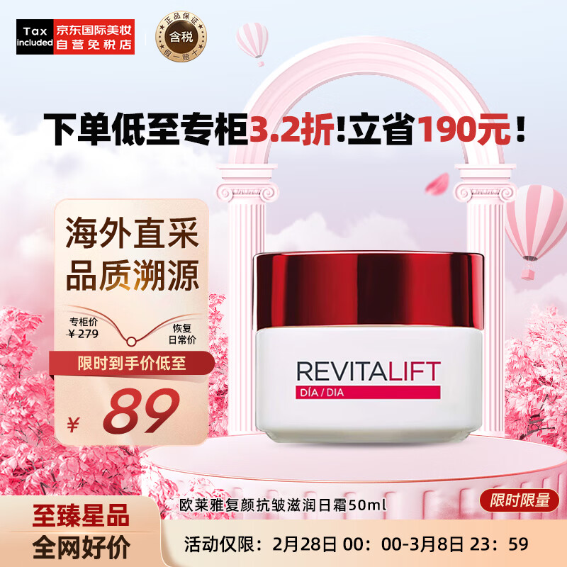 欧莱雅复颜抗皱滋润日霜50ml 护肤礼物