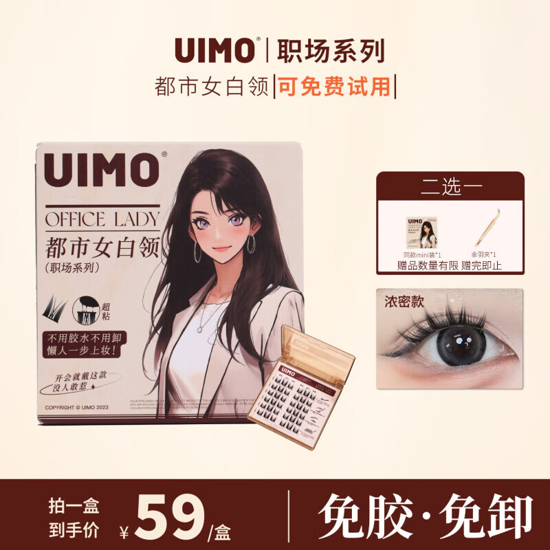 UIMOUIMO免胶水睫毛分段式假睫毛都市女白领*1盒