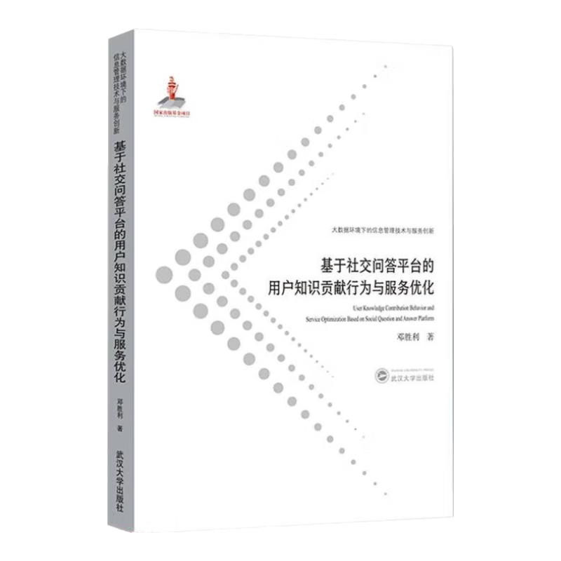 基于社交问答平台的用户知识贡献行为与服务优化