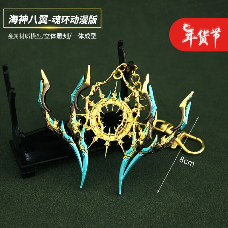 曼影(manying)dl周边  海神八翼魂环动漫版金属模型钥匙扣玩具摆件8cm