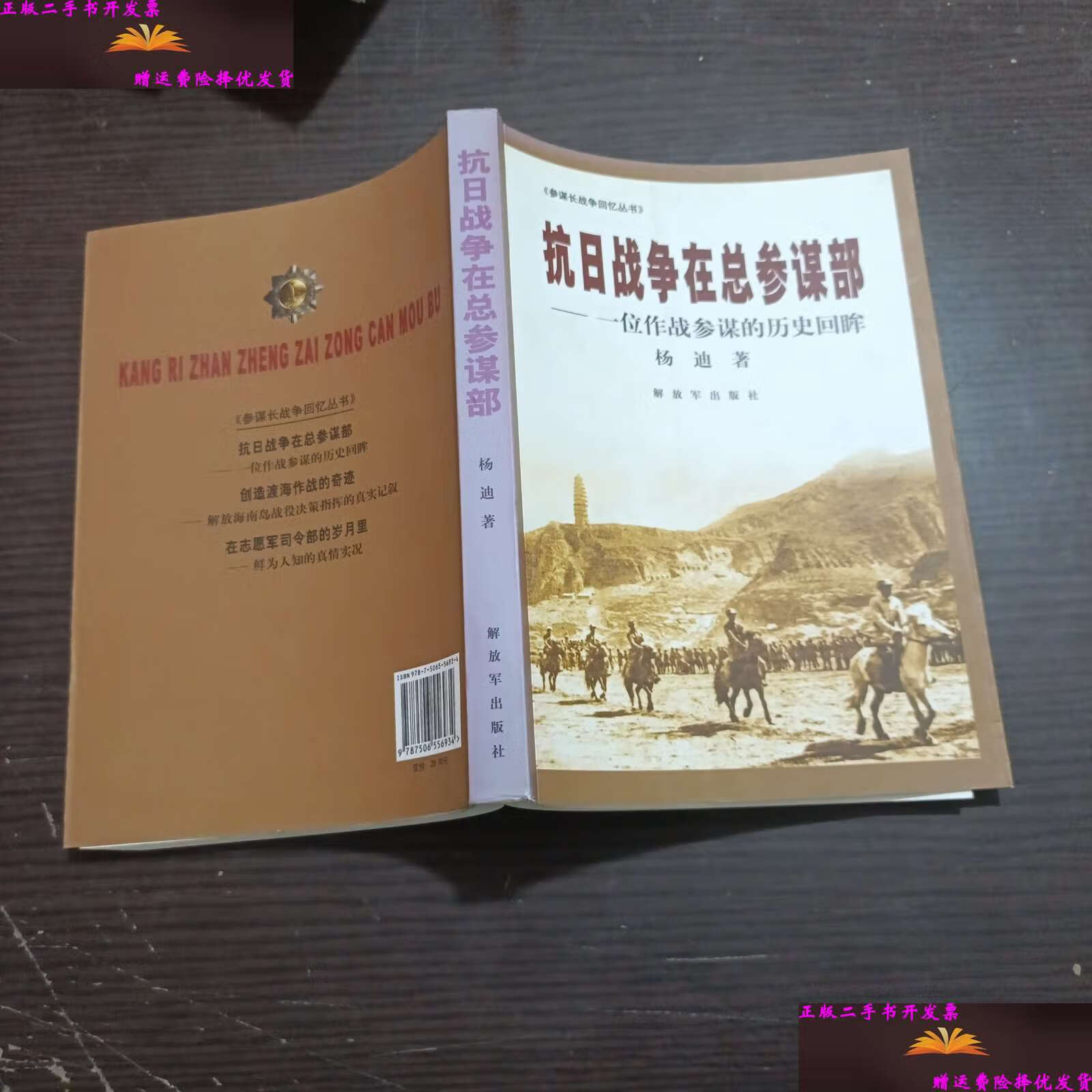 【二手9成新】抗日战争在总参谋部:一位作战参谋的历史回眸 /杨迪