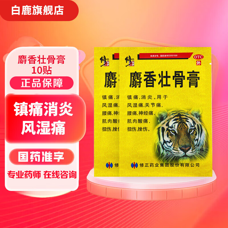 [修正] 麝香壮骨膏 10贴/盒 镇痛消炎 风湿痛关节痛腰痛神经痛肌肉