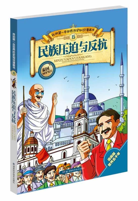 民族压迫与反抗【稀缺图书,放心购买】