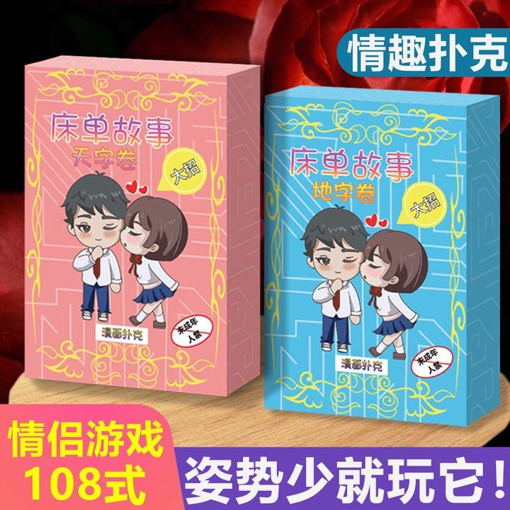 108式污礼物姿势体位扑克牌情侣夫妻调情用品刺激玩游戏骰子 隐私发货