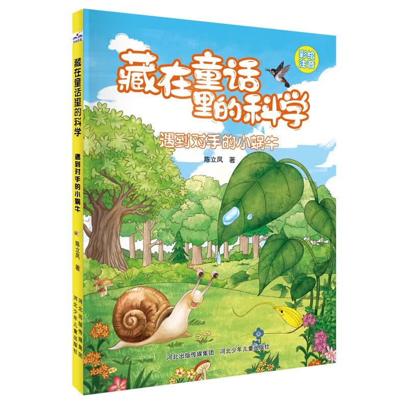 藏在童话里的科学：遇到对手的小蜗牛 