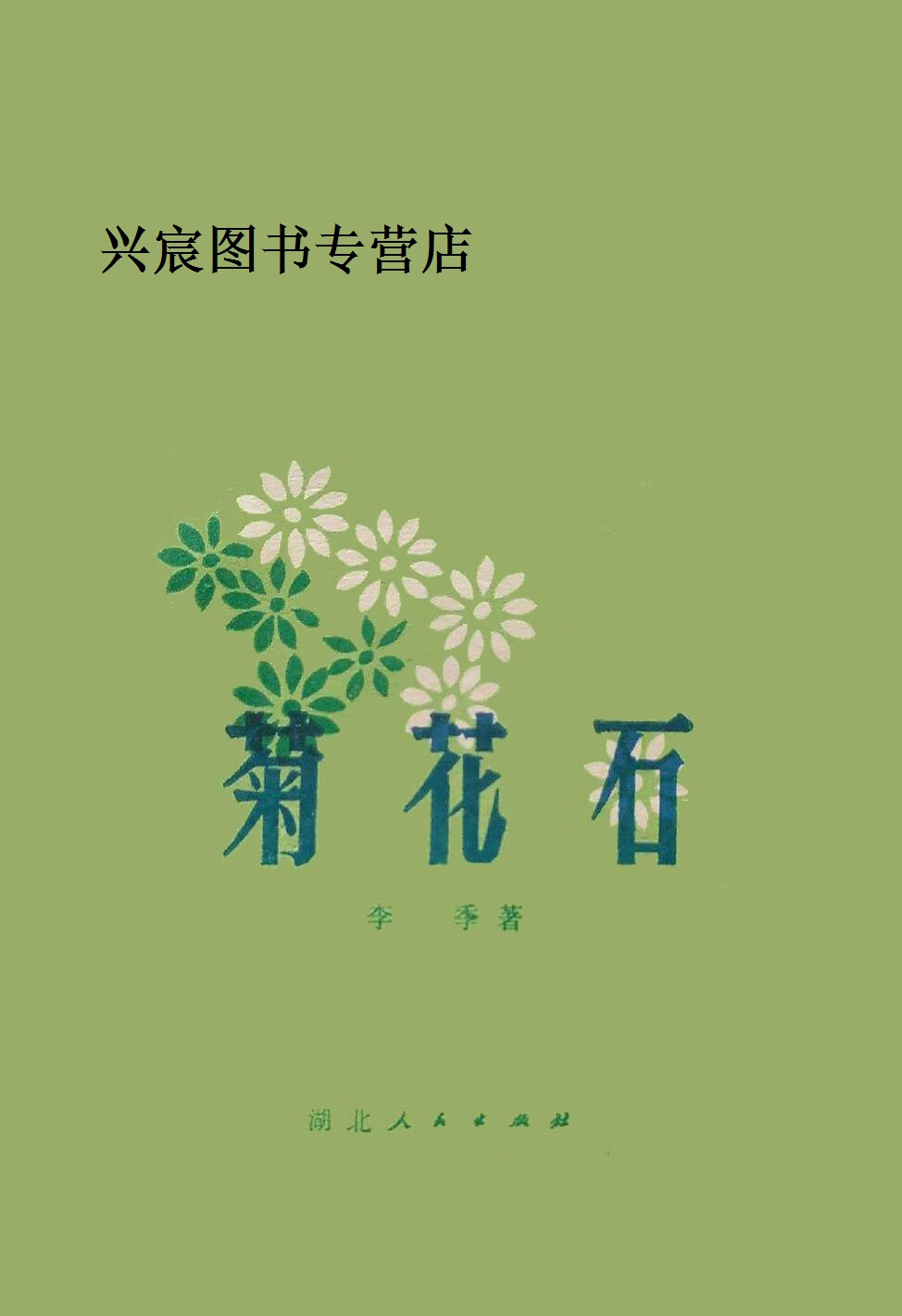 花都之宝  菊花石,刘泳创著,湖南文艺出版社