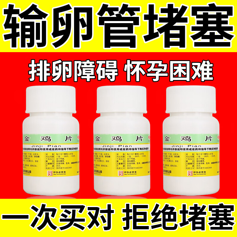 金鸡片 1盒【治输卵管堵塞药】