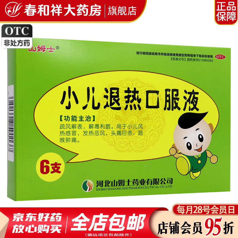 [山姆士] 小儿退热口服液 10ml*6支/盒 1盒装