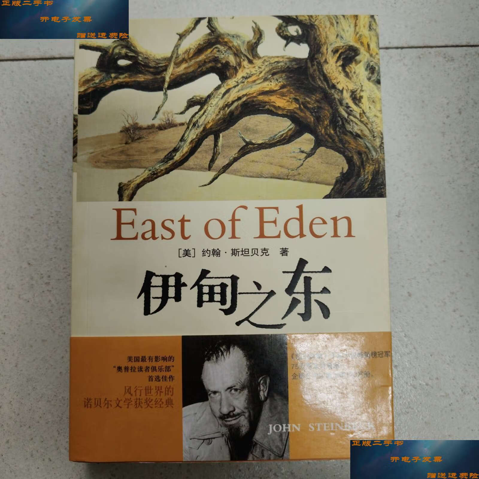 【二手9成新】伊甸之东 /【美】约翰 上海译文