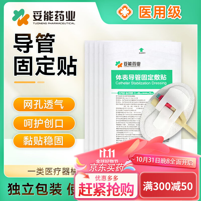 妥能医用导管固定贴 体表导管固定装置 导尿管固定贴 导管固定敷料 引流管PICC导管固定贴 5片/装  