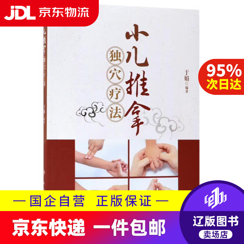 【新华书店包邮】小儿推拿独穴疗法(配增值) 于娟 人民卫生出版社