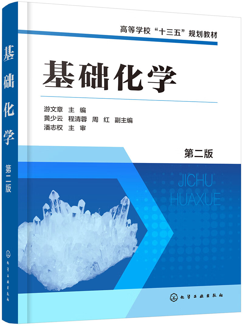 基础化学(游文章 )(第二版)