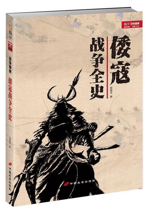 倭寇战争全史 梁晓天【正版书】