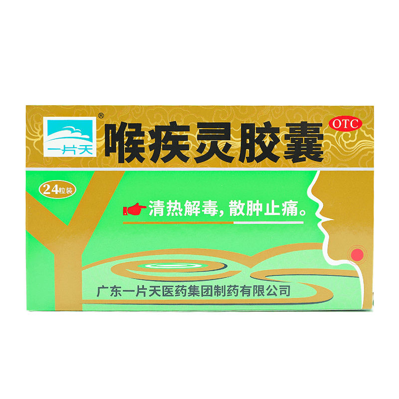 一片天 喉疾灵胶囊24粒/盒清热解毒散肿止痛扁桃体炎急性咽炎慢性咽炎