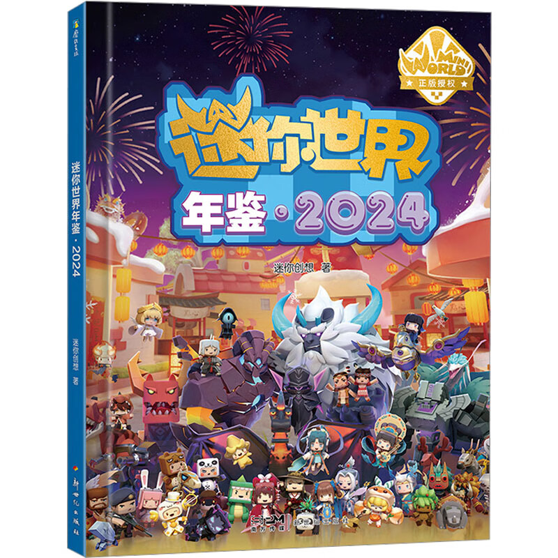 迷你世界年鉴·2024迷你创想9787558341939童书/智力开发