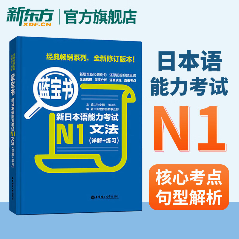 蓝宝书 新日本语能力考试n1文法 详解 练习 入门自学 新版标准日