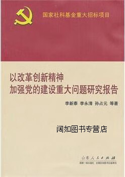 以改革创新精神加强党的建设重大问题研究报告,李新泰,李永清,孙占元