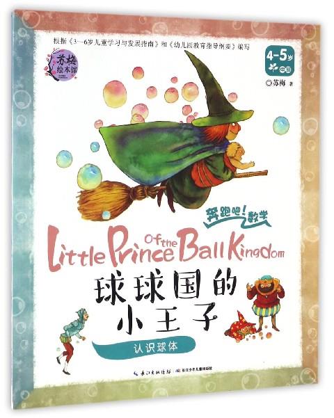 数学球球国的小王子-认识球体