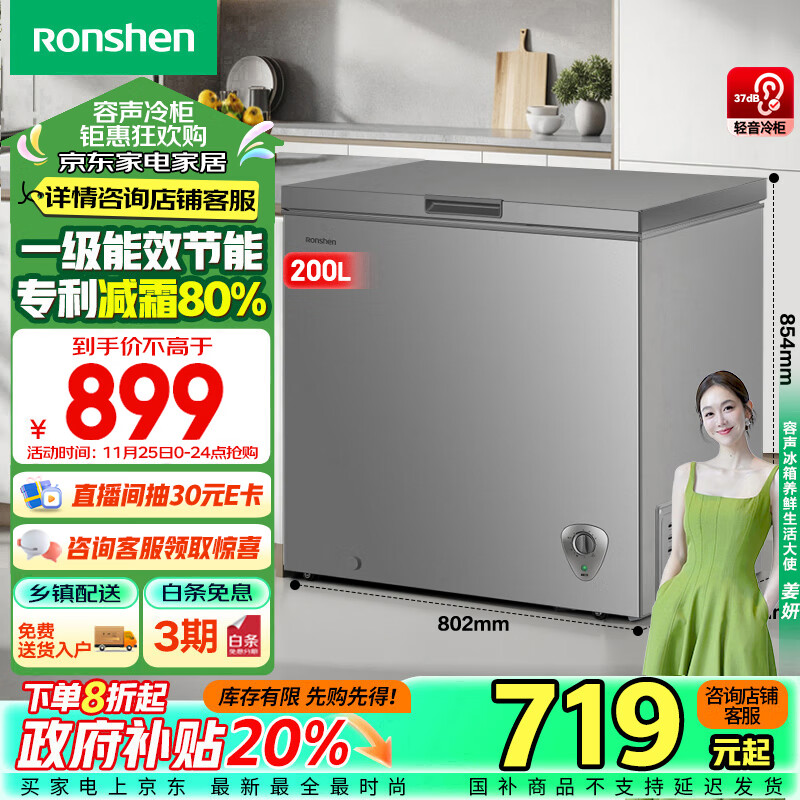 容声（Ronshen）200升减霜冰柜家用商用一级能效冷藏冷