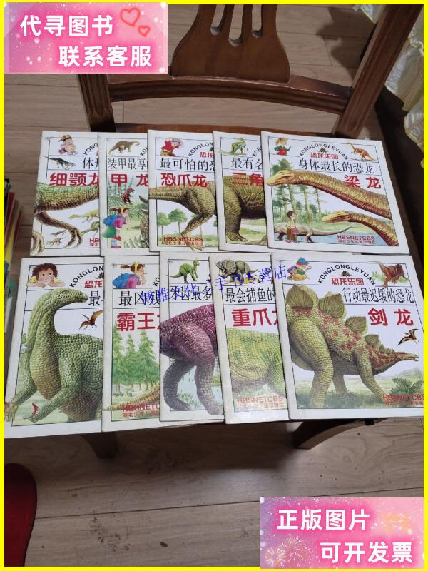 【二手9成新】24k彩色连环画 恐龙乐园 全10册 /编者 湖北少年儿