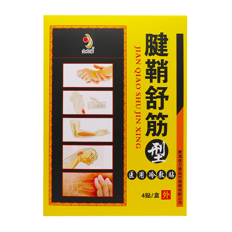 金力康腱鞘舒筋型冷敷贴4贴/盒 一盒 4贴/盒
