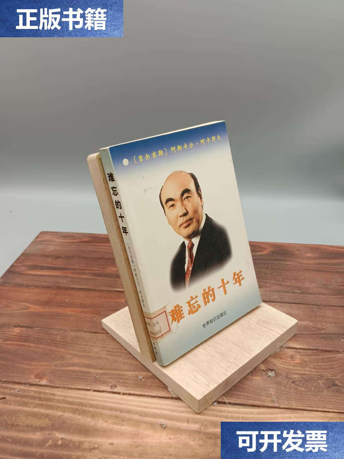 【二手9成新】难忘的十年 /(吉)阿斯卡尔·阿卡耶夫著 世界知识