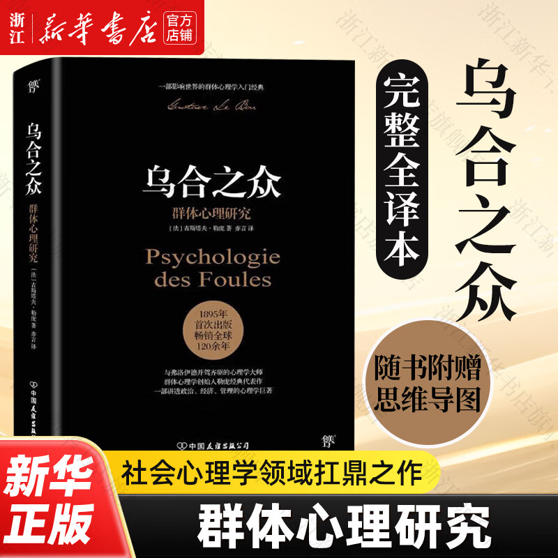 乌合之众(群体心理研究) 全新未删节完整全译本 原版法文直译 社会心理学