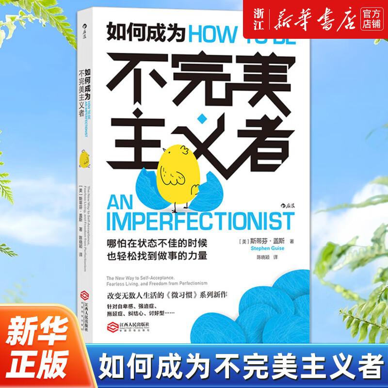 店官网正版包邮 如何成为不完美主义者 微习惯系列新作 斯蒂芬盖斯著
