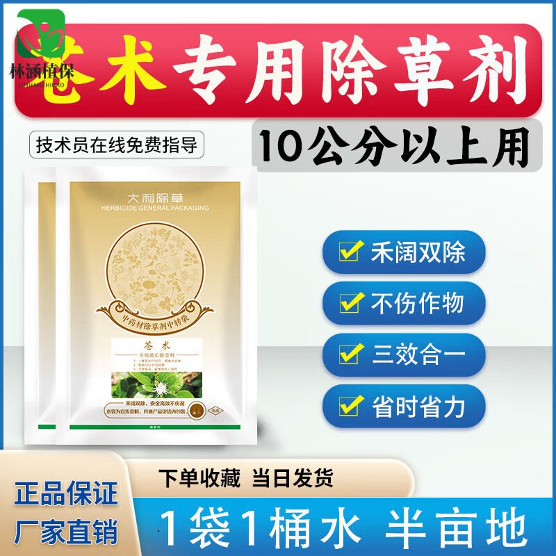 苍术专用除草剂苍术苗后灭草药不伤苗精喹禾灵农药幼苗床 80g*1套